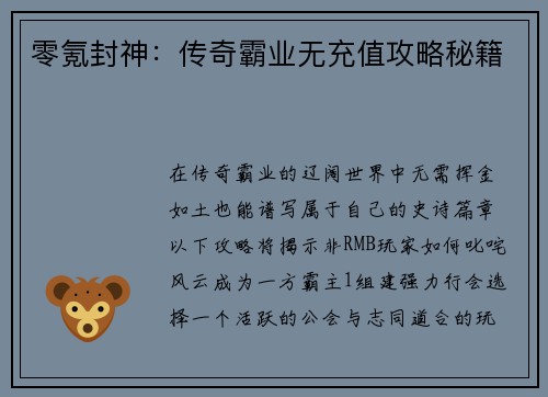 零氪封神：传奇霸业无充值攻略秘籍