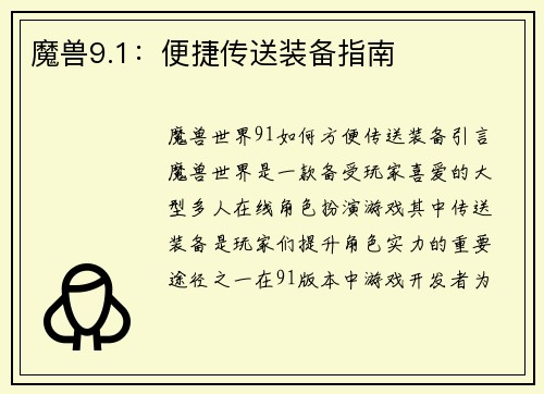 魔兽9.1：便捷传送装备指南