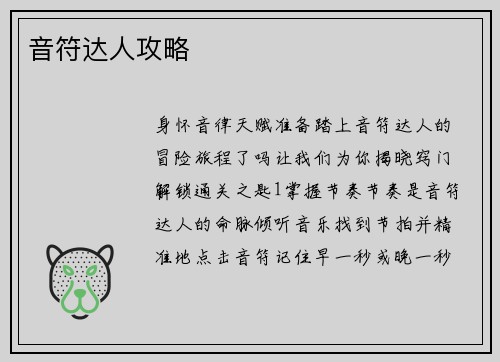 音符达人攻略