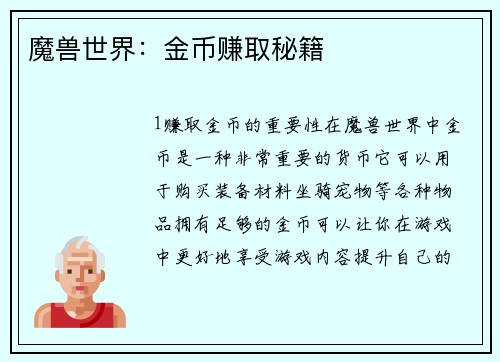 魔兽世界：金币赚取秘籍